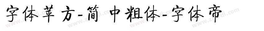 字体苹方-简 中粗体字体转换